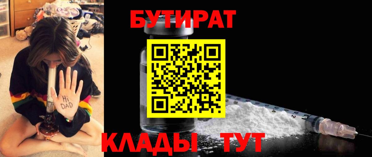 Бутират бутик Орехово-Зуево