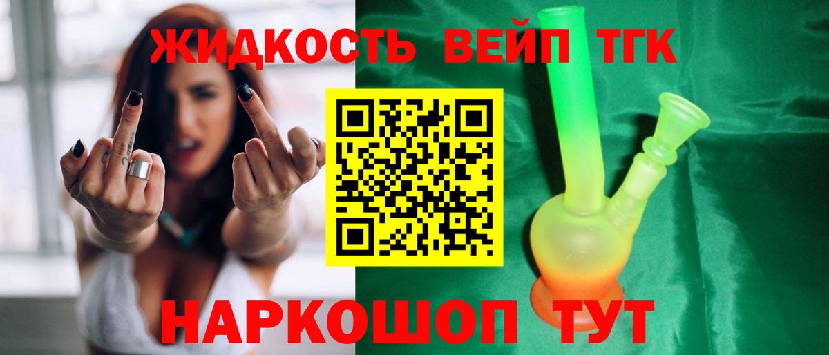 ТГК вейп с тгк Орехово-Зуево